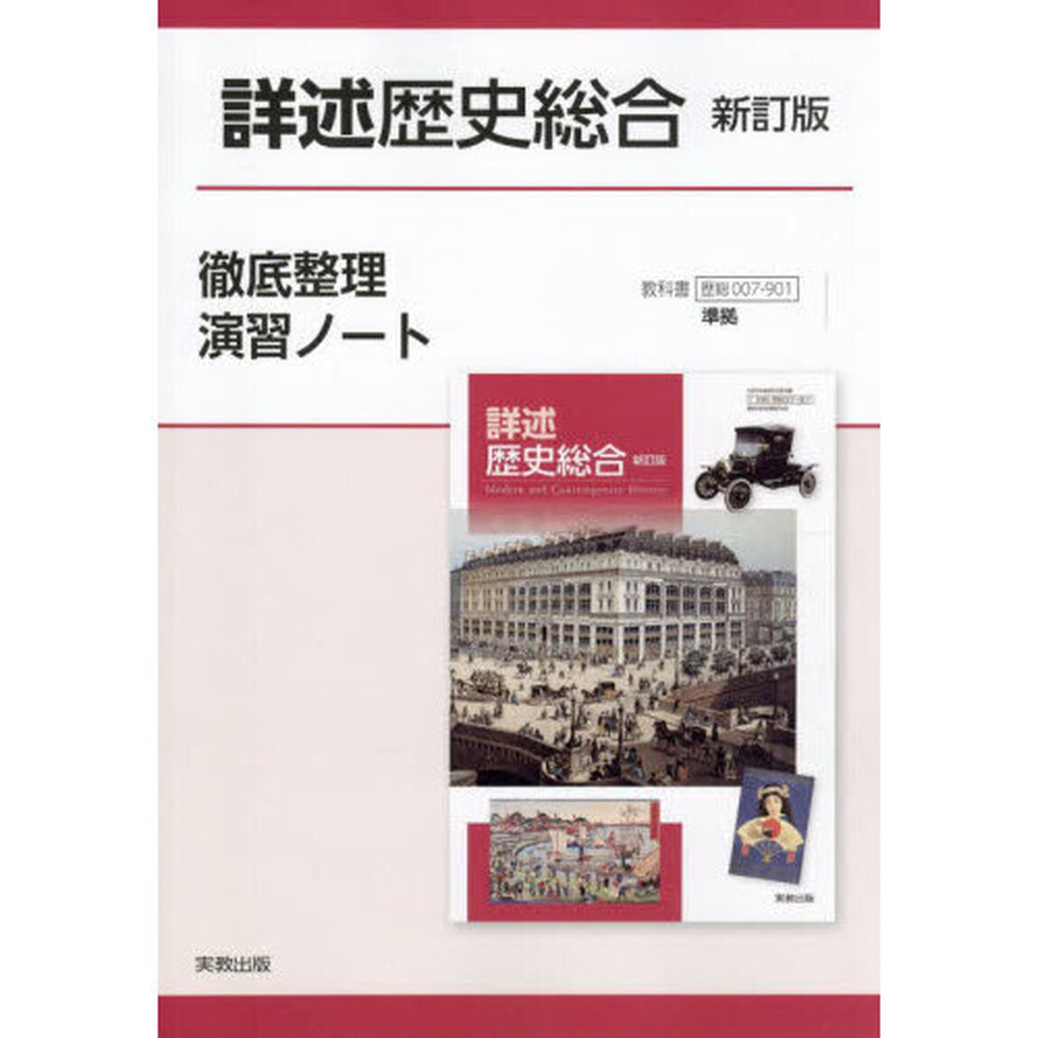 詳述歴史総合新訂版徹底整理演習ノート
