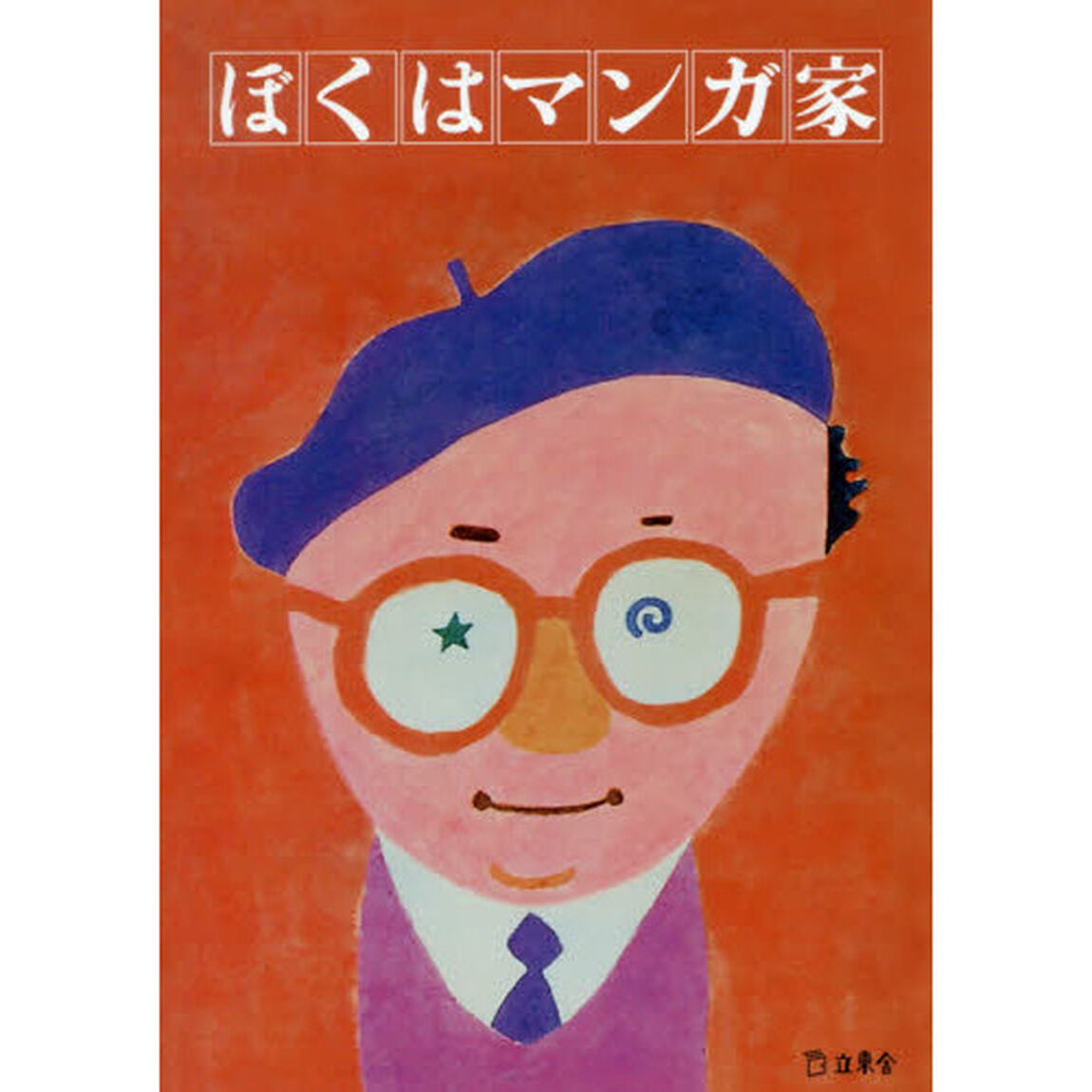 ぼくはマンガ家