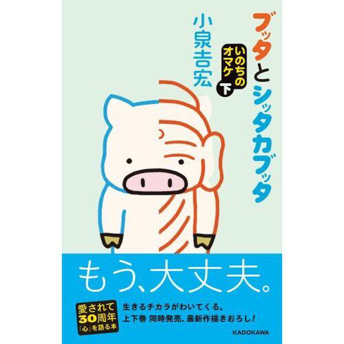 ブッタとシッタカブッタ　いのちのオマケ　下