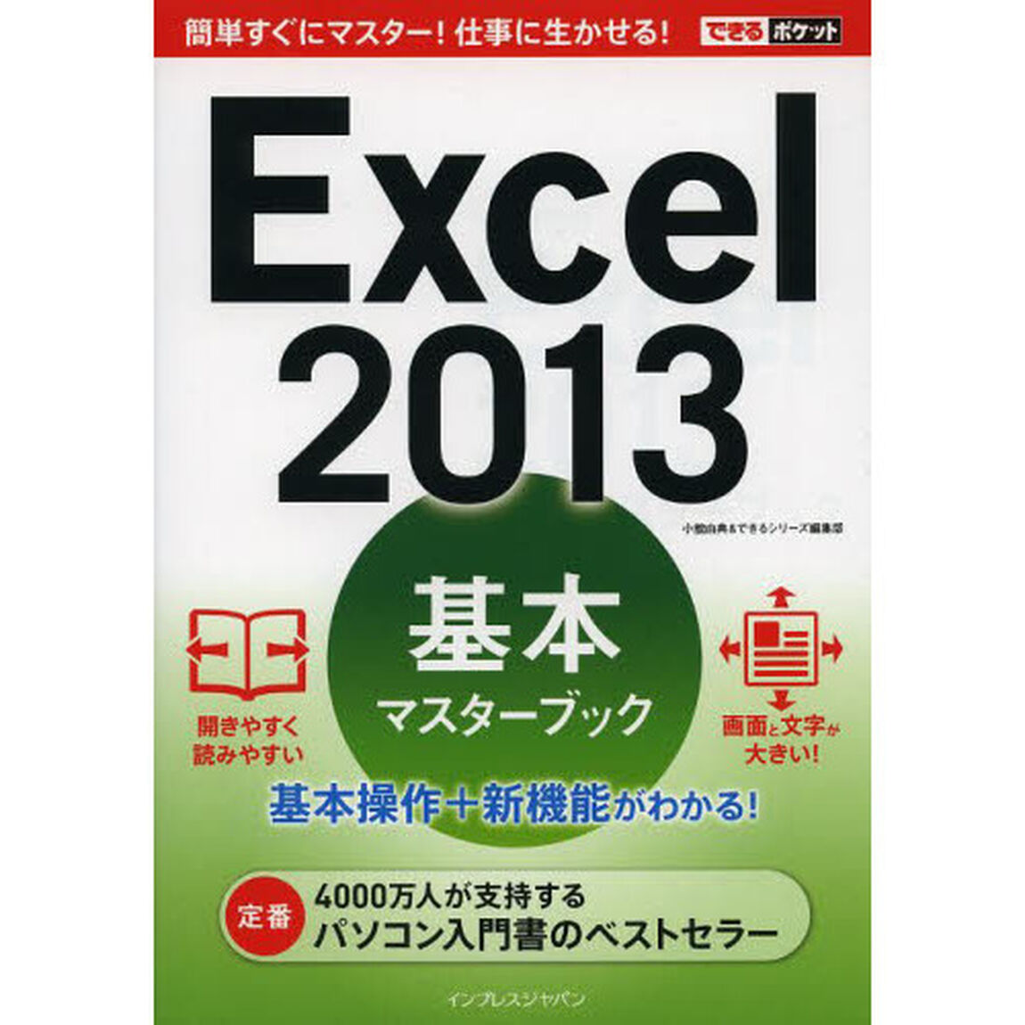 Ｅｘｃｅｌ　２０１３基本マスターブック