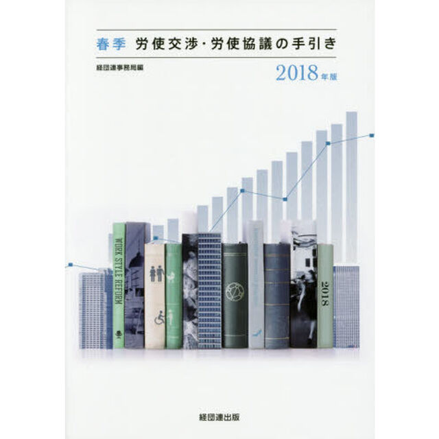 春季労使交渉・労使協議の手引き　２０１８年版