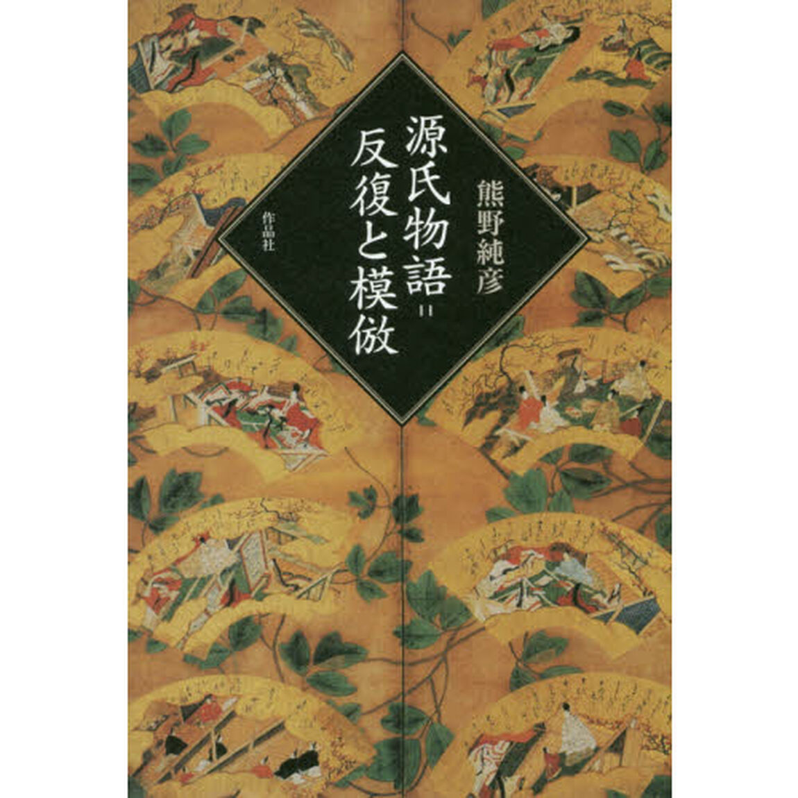 源氏物語＝反復と模倣