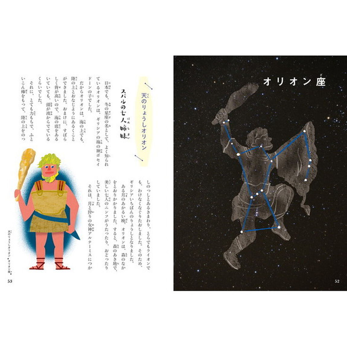 写真で見る星と伝説　秋と冬の星