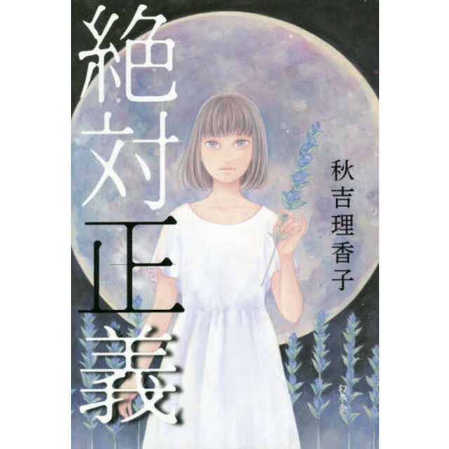 絶対正義