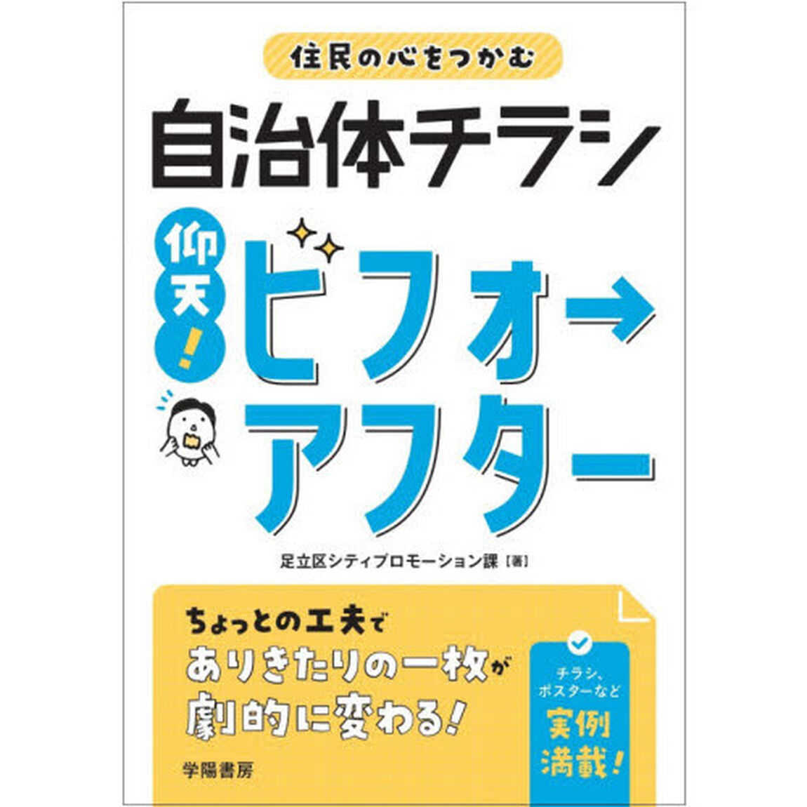 住民の心をつかむ自治体チラシ仰天！ビフォーアフター