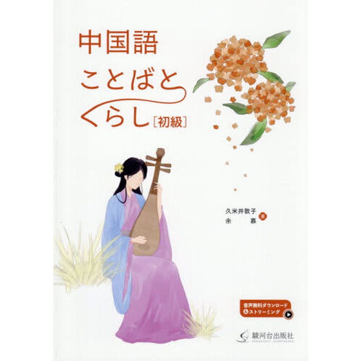 中国語ことばとくらし〈初級〉