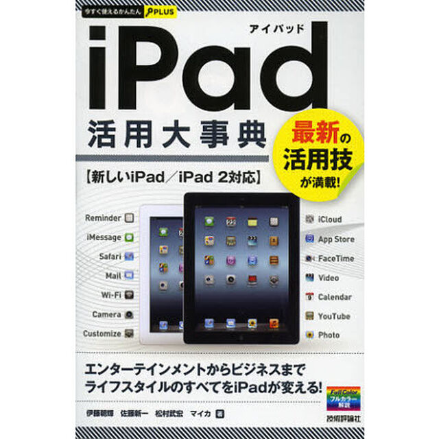 ｉＰａｄ活用大事典　最新の活用技が満載！