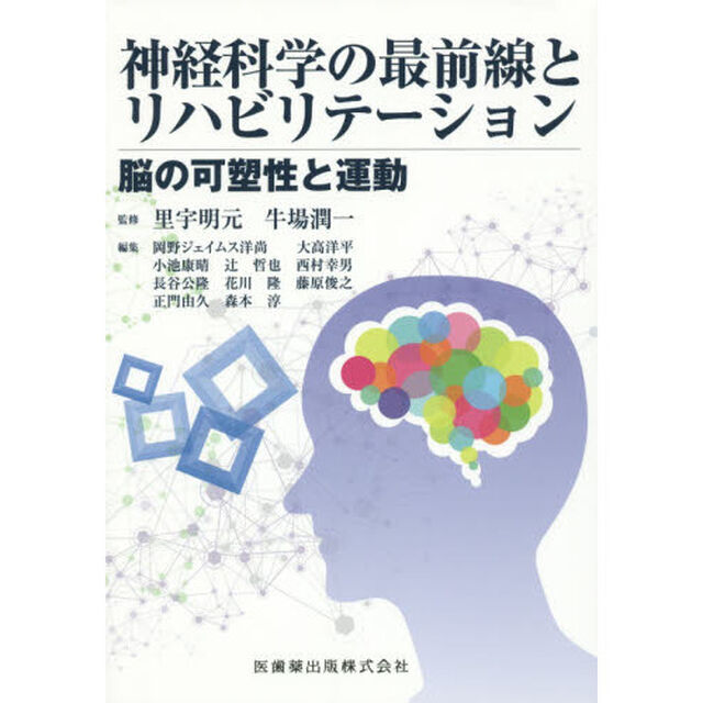 神経科学の最前線とリハビリテーション　脳の可塑性と運動
