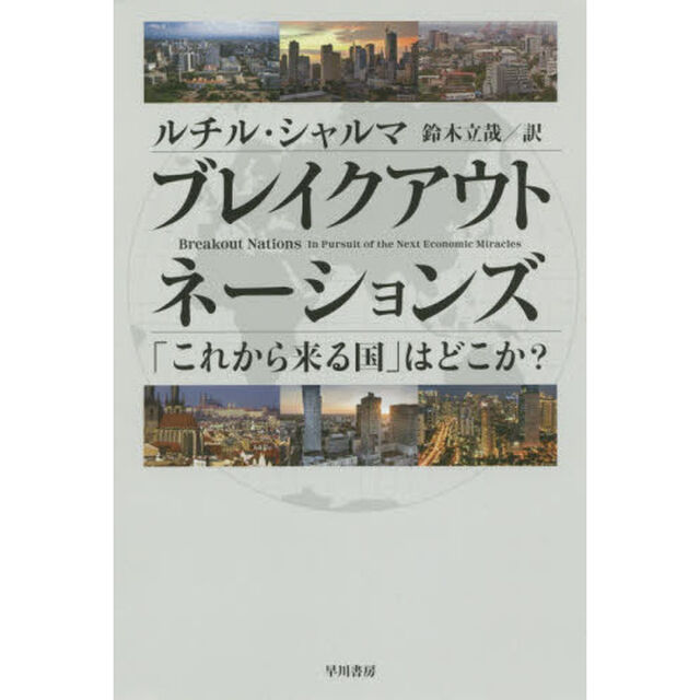 ブレイクアウト・ネーションズ　「これから来る国」はどこか？