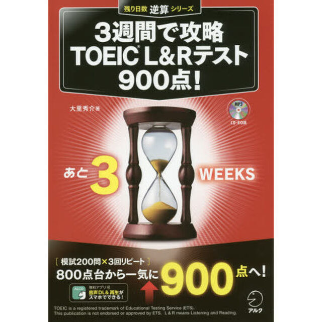 CD-ROM付 3週間で攻略 TOEIC(R) L&Rテスト900点! (残り日数逆算シリーズ)