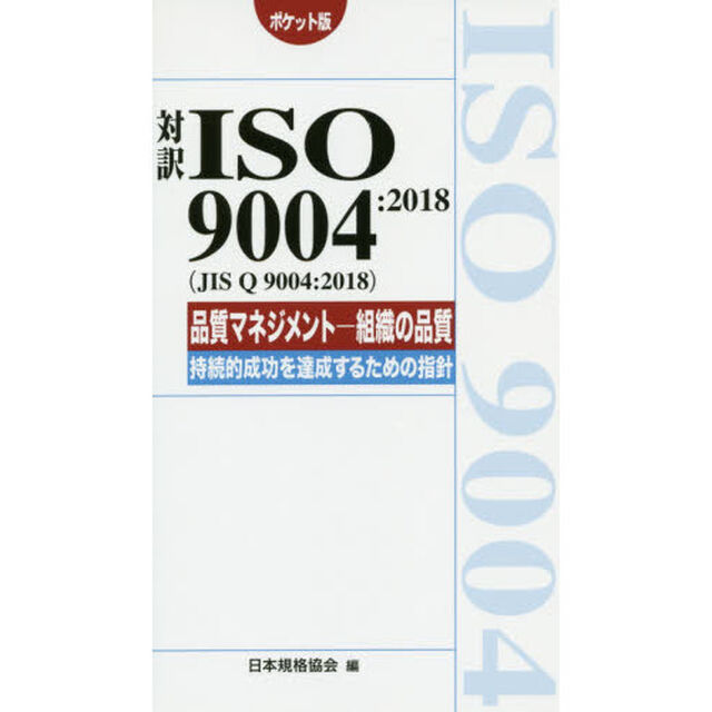 対訳ＩＳＯ　９００４：２０１８〈ＪＩＳ　Ｑ　９００４：２０１８〉品質マネジメント－組織の品質－持続的成功を達成するための指針　ポケット版