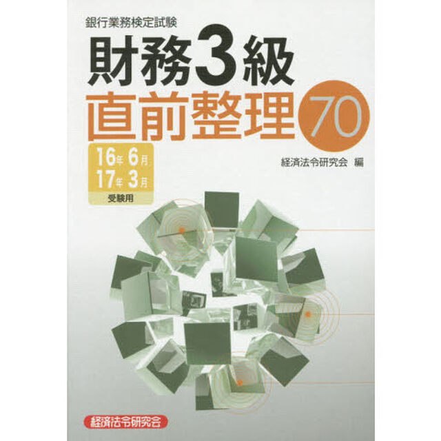 銀行業務検定試験財務３級直前整理７０　１６年６月１７年３月受験用