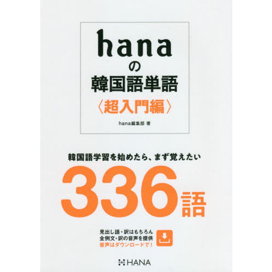 ｈａｎａの韓国語単語　超入門編