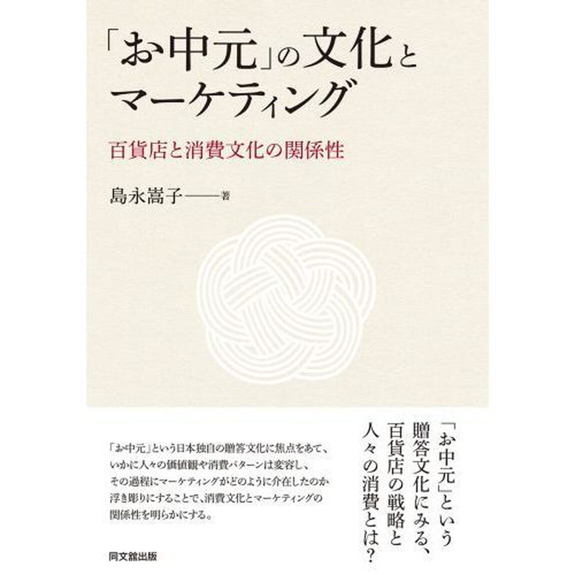 「お中元」の文化とマーケティング　百貨店と消費文化の関係性