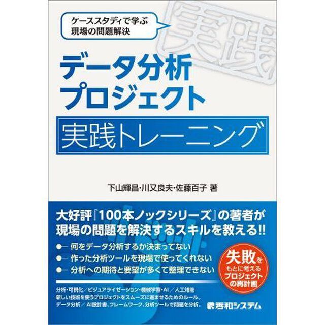 データ分析プロジェクト実践トレーニング　ケーススタディで学ぶ現場の問題解決