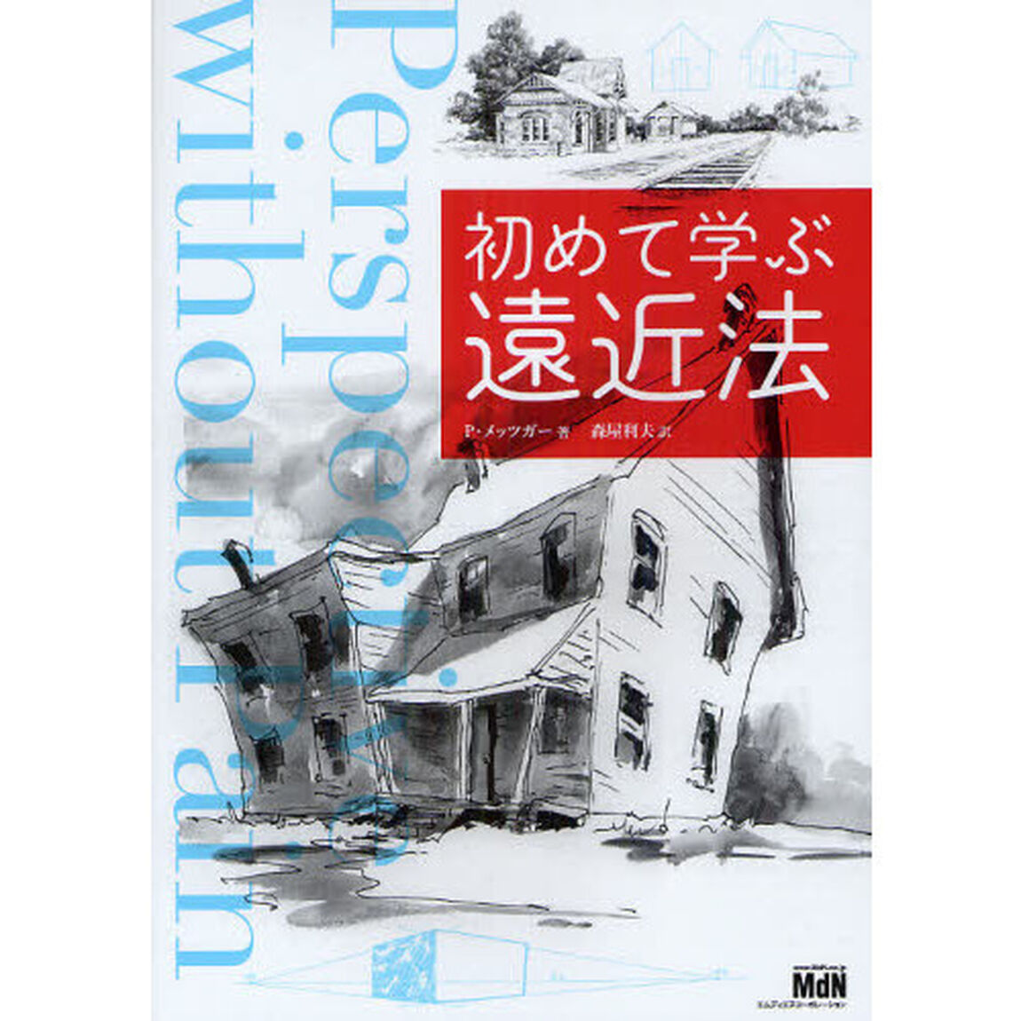 初めて学ぶ遠近法