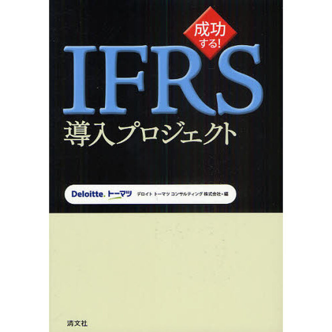 成功する！ＩＦＲＳ導入プロジェクト