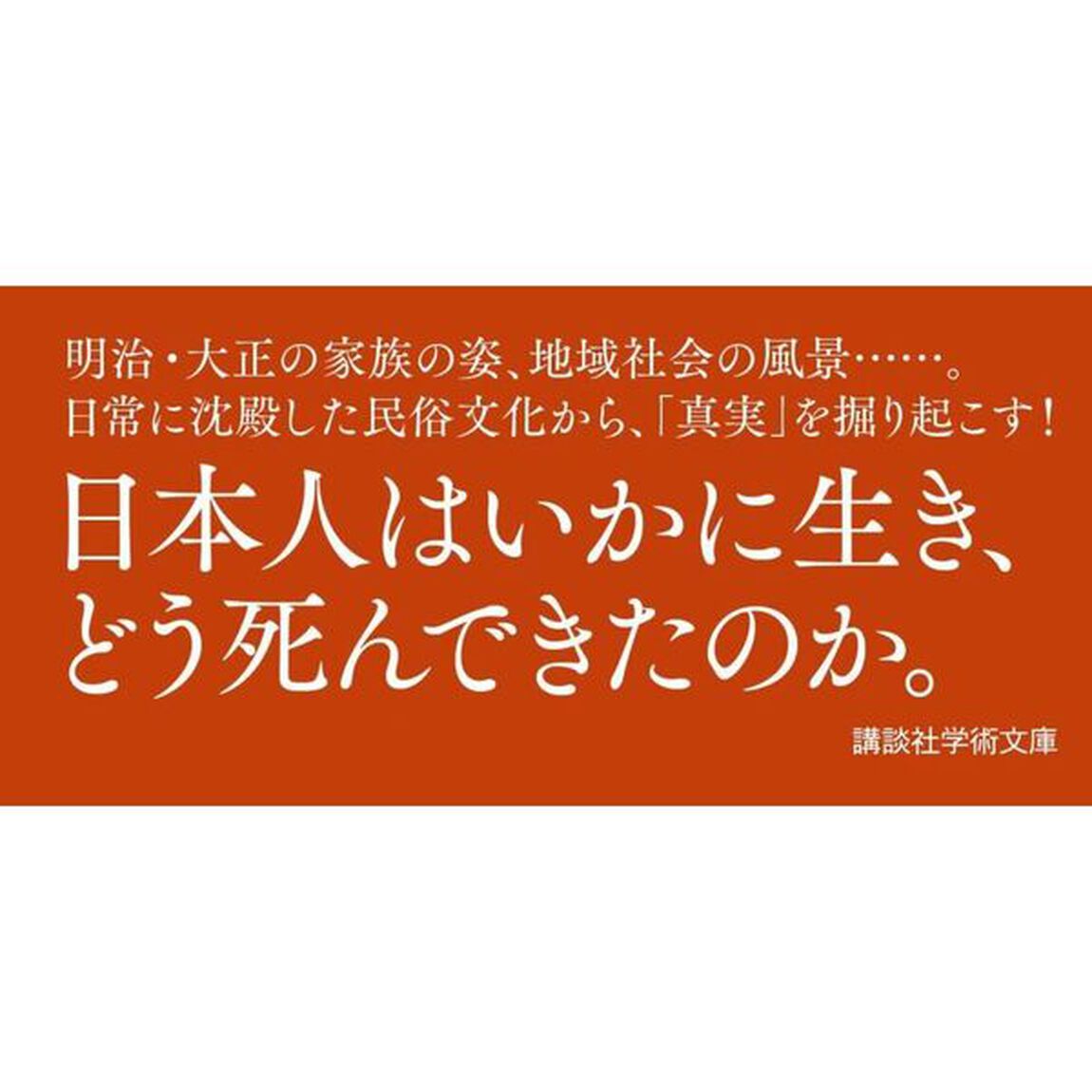 死と生の民俗