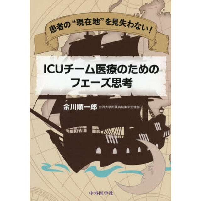 患者の&ldquo;現在地&rdquo;を見失わない！ＩＣＵチーム医療のためのフェーズ思考