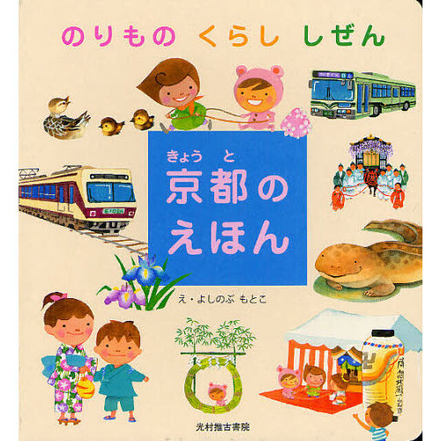 京都のえほん　のりものくらししぜん