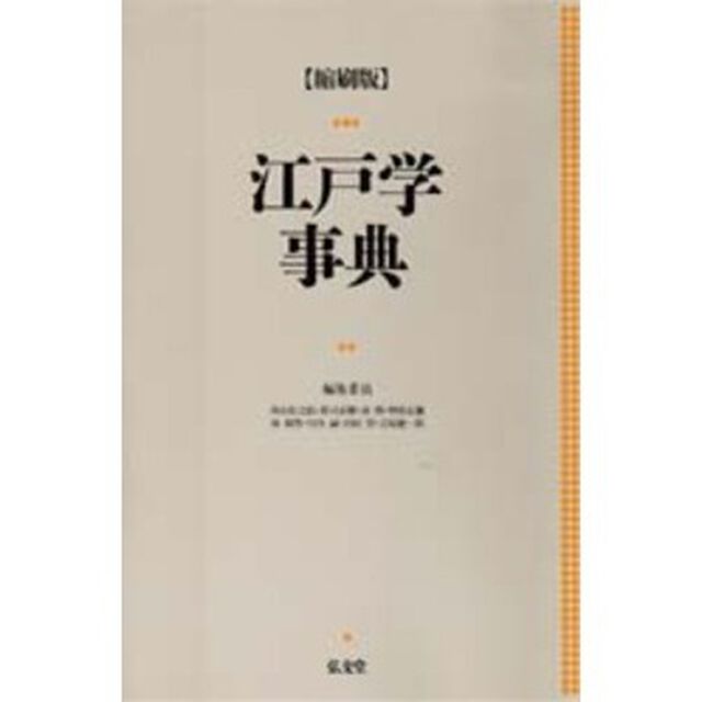 江戸学事典　縮刷版