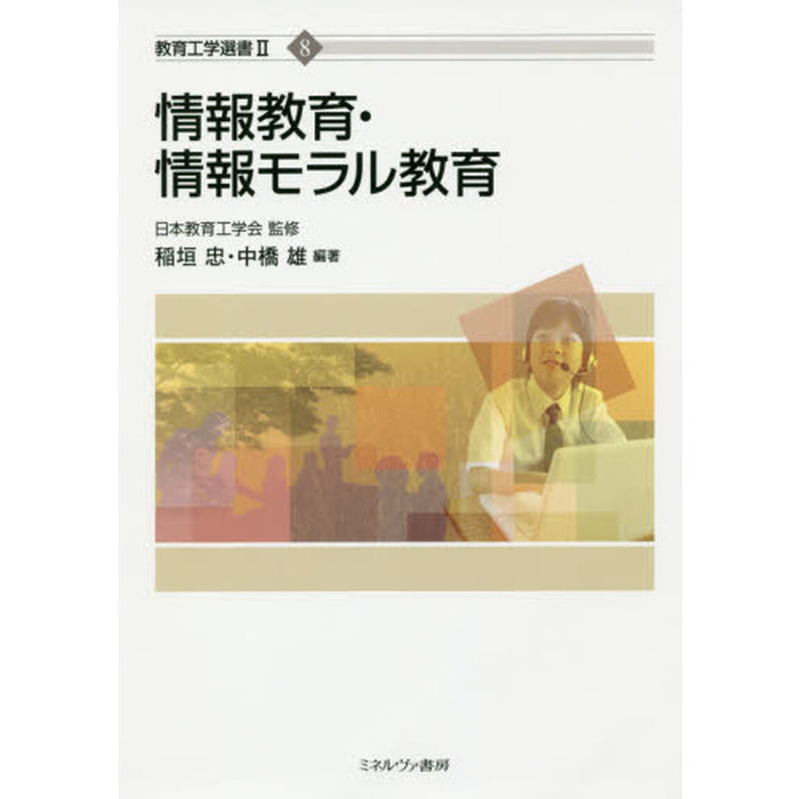 情報教育・情報モラル教育