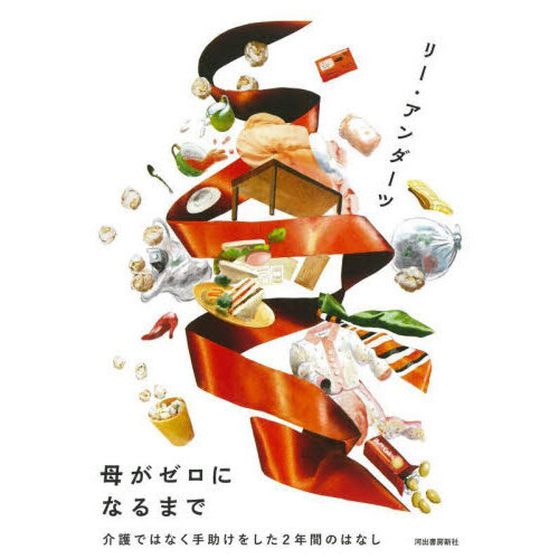 母がゼロになるまで　介護ではなく手助けをした２年間のはなし