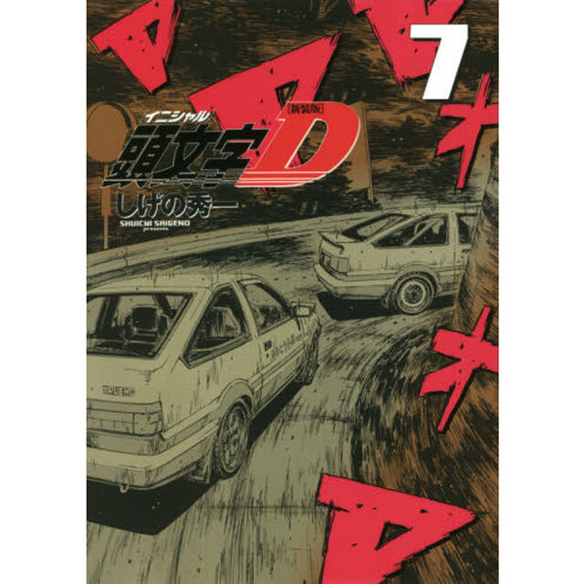 頭文字（イニシャル）Ｄ　７「新装版」