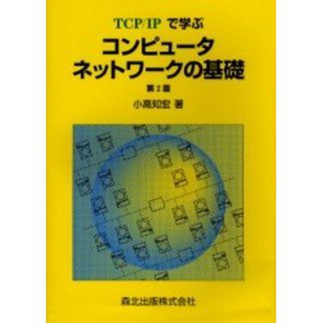 ＴＣＰ／ＩＰで学ぶコンピュータネットワークの基礎「第２版」