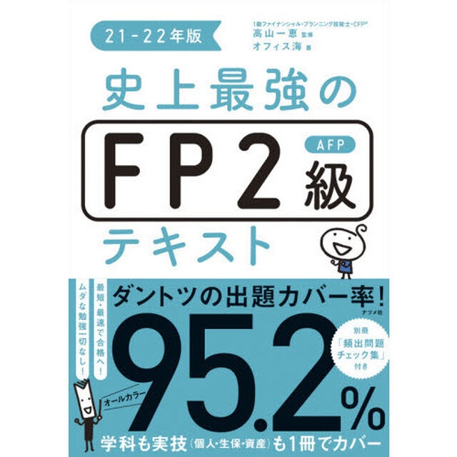 史上最強のＦＰ２級ＡＦＰテキスト　２１－２２年版