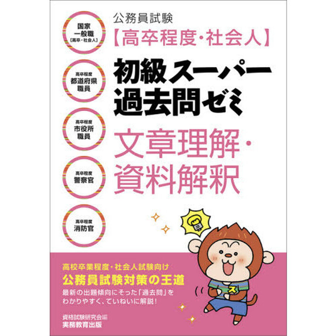 公務員試験〈高卒程度・社会人〉初級スーパー過去問ゼミ文章理解・資料解釈　国家一般職〈高卒・社会人〉　高卒程度都道府県職員　高卒程度市役所職員　高卒程度警察官　高卒程度消防官