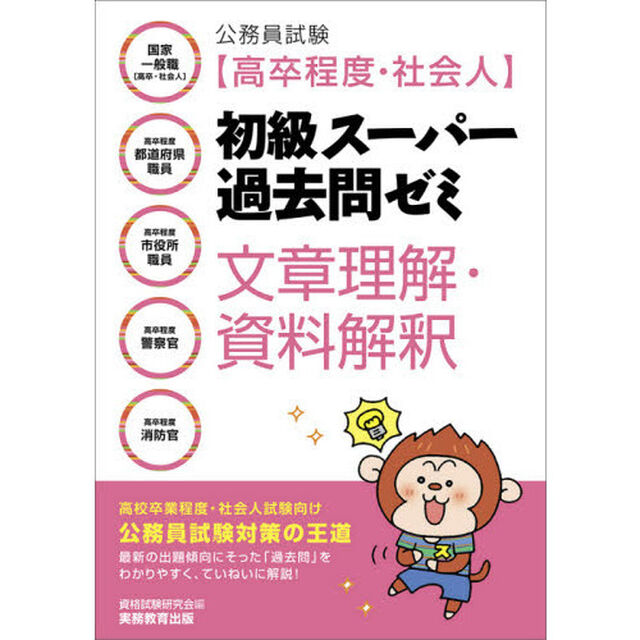 公務員試験〈高卒程度・社会人〉初級スーパー過去問ゼミ文章理解・資料解釈　国家一般職〈高卒・社会人〉　高卒程度都道府県職員　高卒程度市役所職員　高卒程度警察官　高卒程度消防官