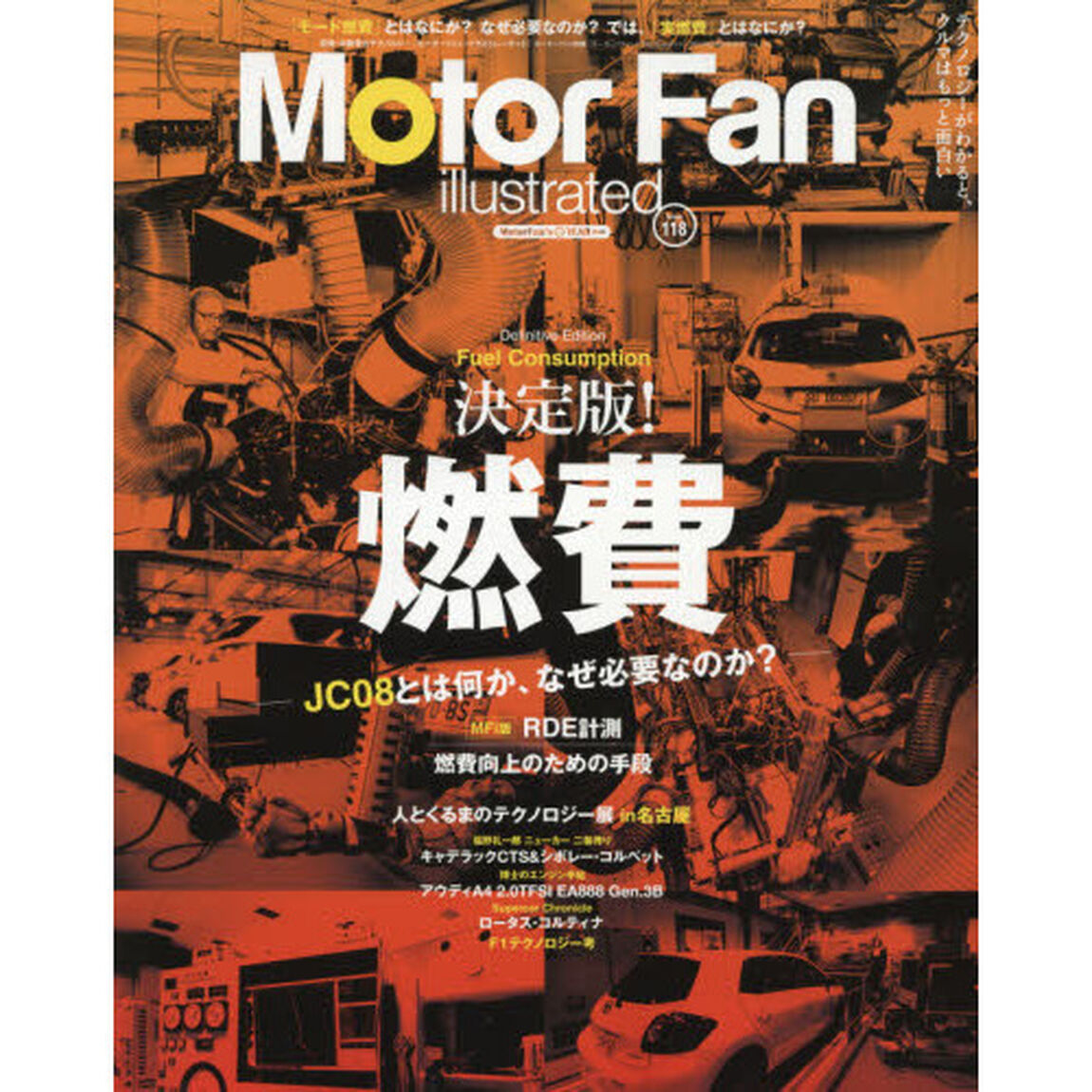 モーターファン・イラストレーテッド　図解・自動車のテクノロジー　Ｖｏｌｕｍｅ１１８「特集決定版！燃費」