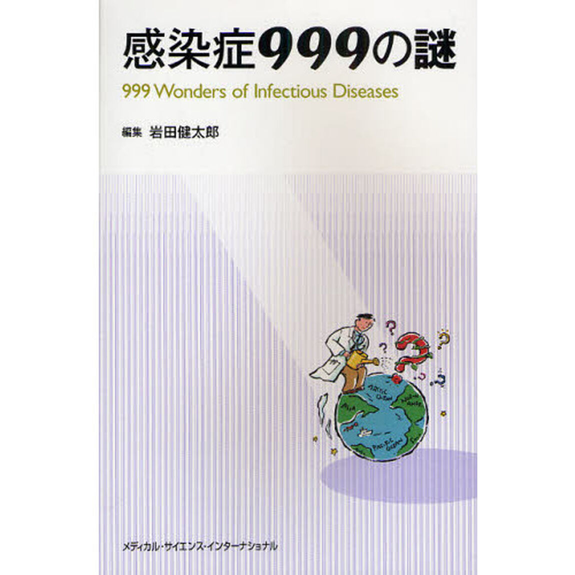 感染症９９９の謎