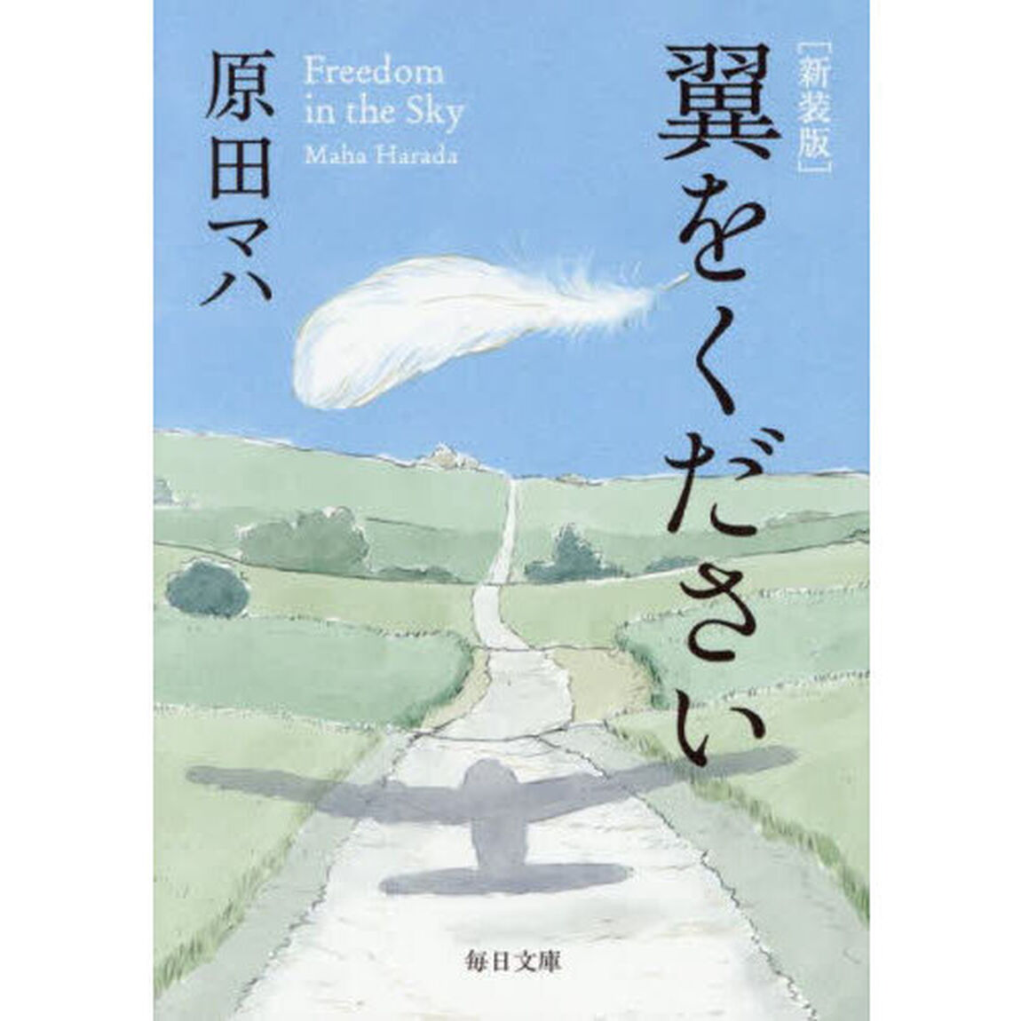 翼をください「新装版」