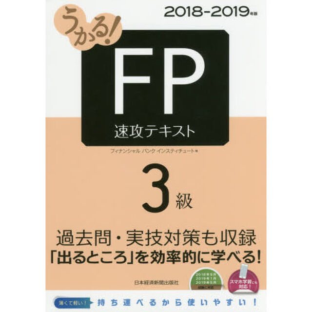 うかる！ＦＰ３級速攻テキスト　２０１８－２０１９年版