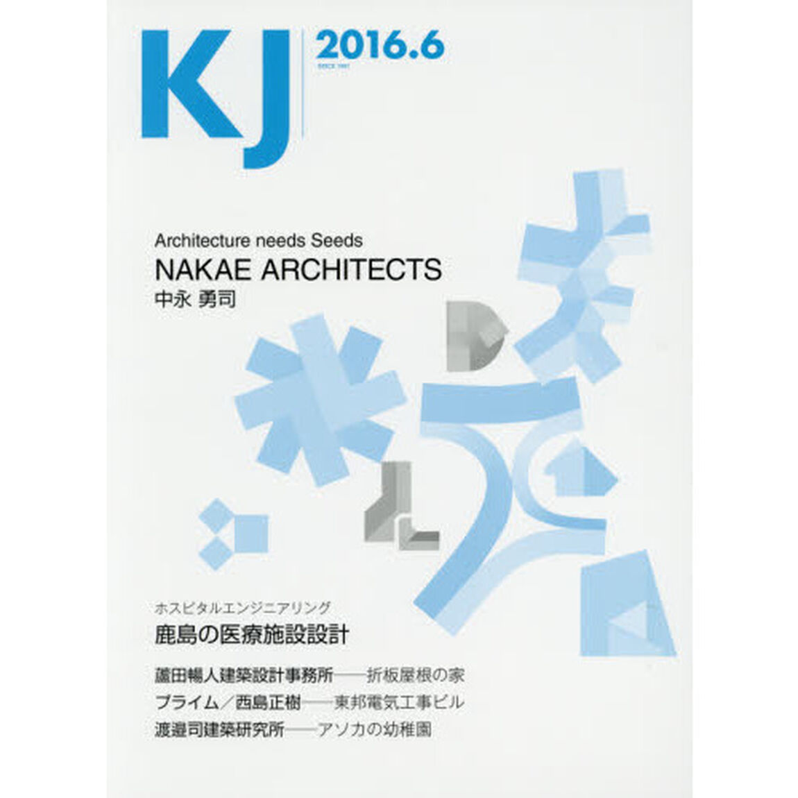 ＫＪ　２０１６．６「ＮＡＫＡＥ　ＡＲＣＨＩＴＥＣＴＳ／鹿島の医療施設設計／蘆田暢人建築設計事務所／プライム一級建築士事務所／渡邉司建築研究所」