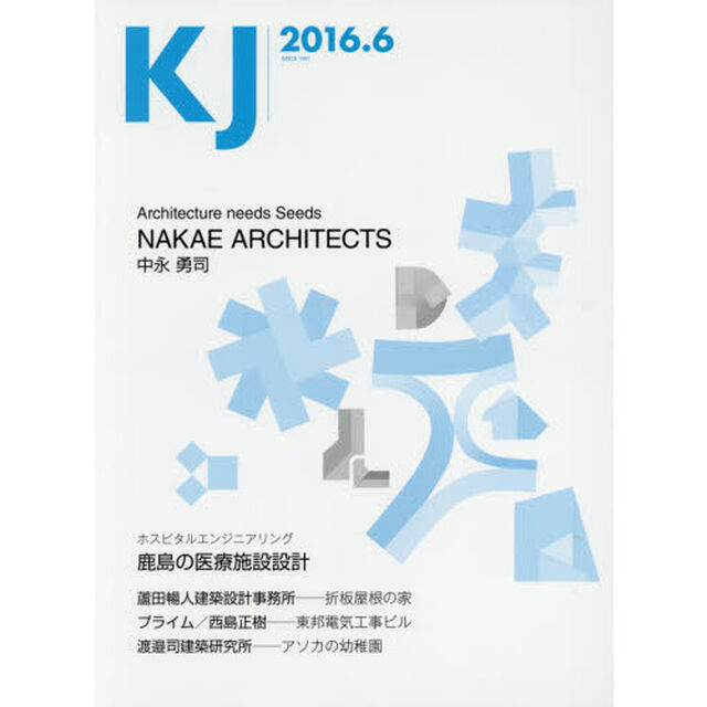 ＫＪ　２０１６．６「ＮＡＫＡＥ　ＡＲＣＨＩＴＥＣＴＳ／鹿島の医療施設設計／蘆田暢人建築設計事務所／プライム一級建築士事務所／渡邉司建築研究所」