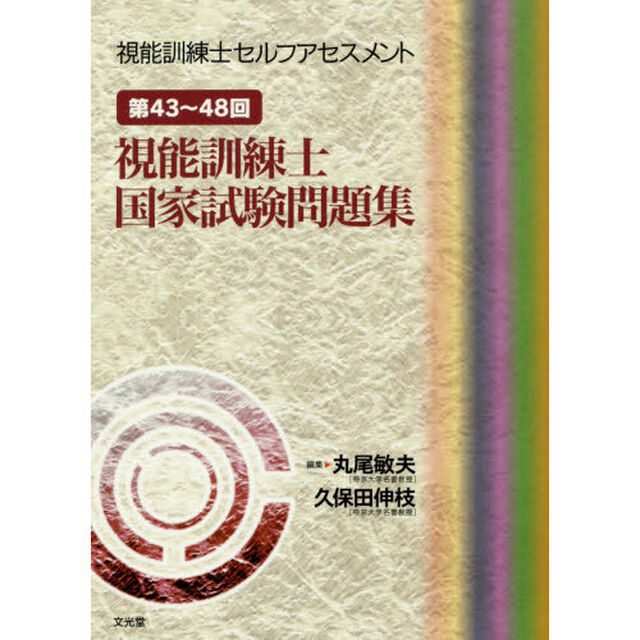 視能訓練士セルフアセスメント　第４３〜４８回視能訓練士国家試験問題集