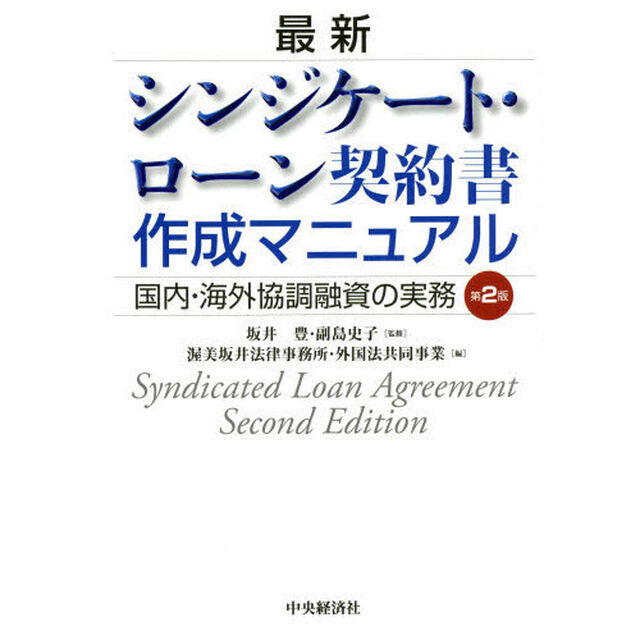 最新シンジケート・ローン契約書作成マニュアル　国内・海外協調融資の実務「第２版」
