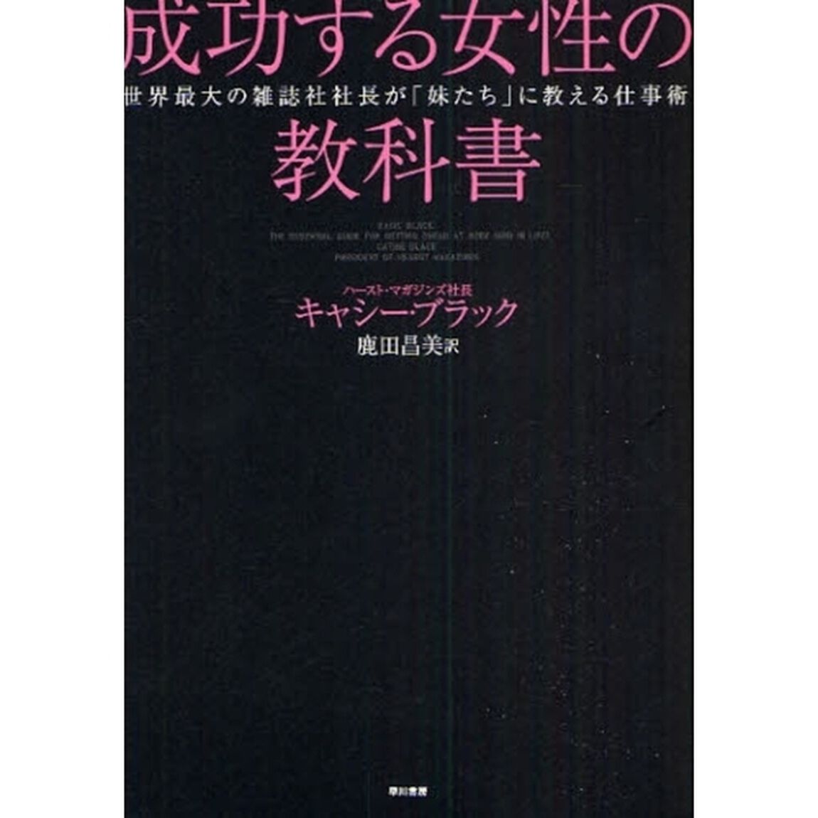 成功する女性の教科書　世界最大の雑誌社社長が「妹たち」に教える仕事術
