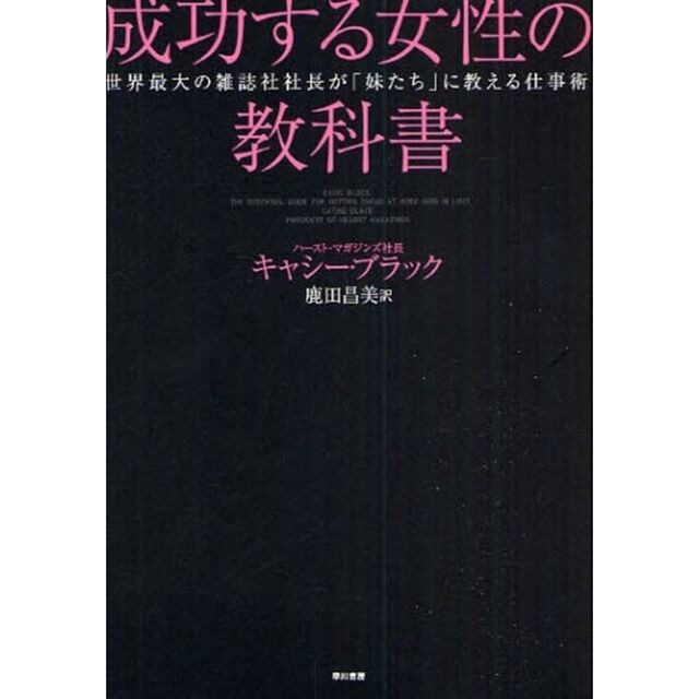 成功する女性の教科書　世界最大の雑誌社社長が「妹たち」に教える仕事術