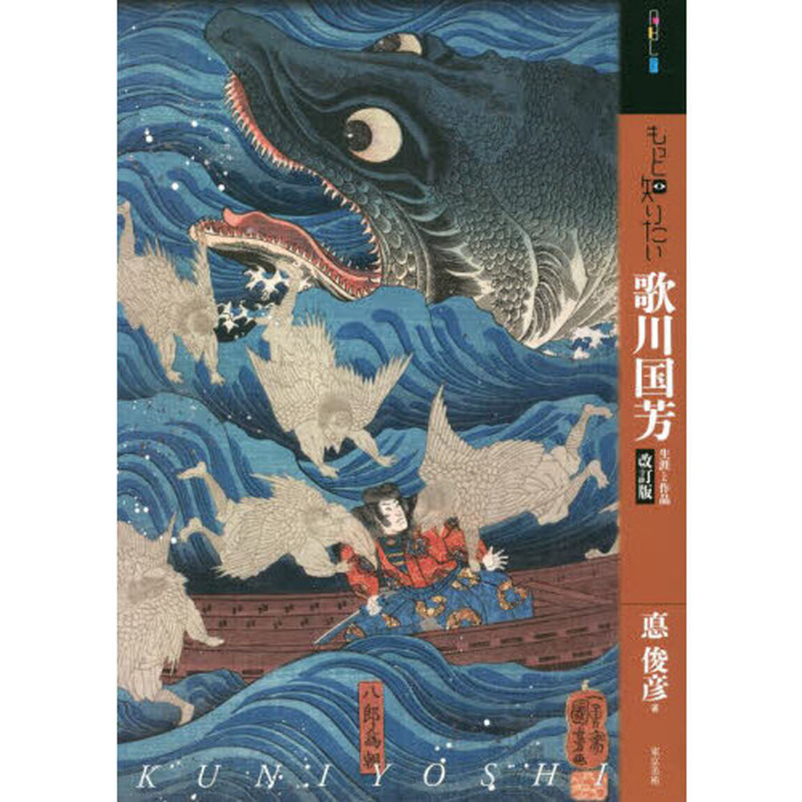 もっと知りたい歌川国芳　生涯と作品「改訂版」
