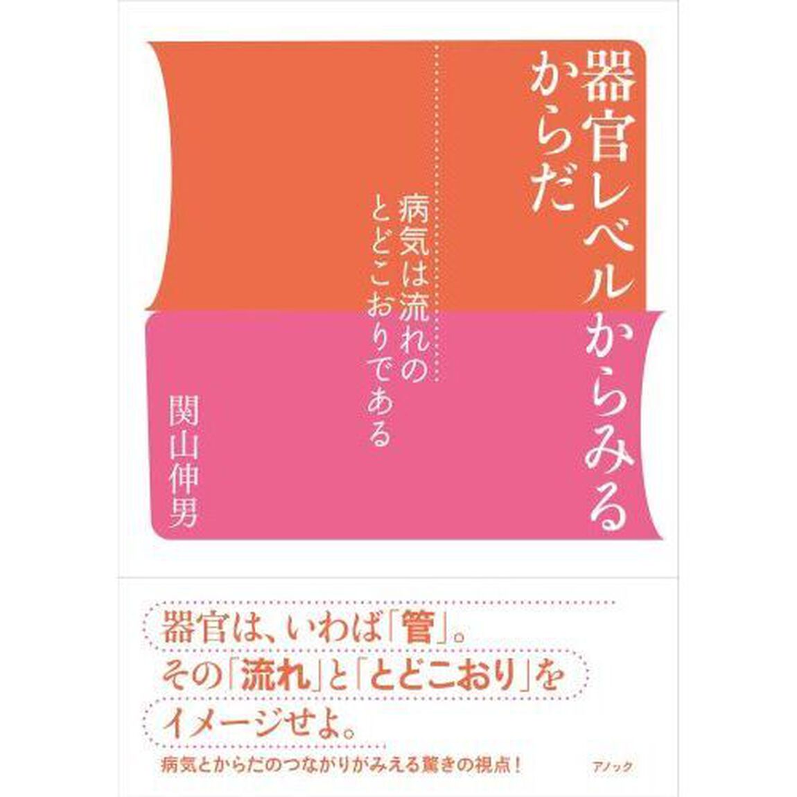 器官レベルからみるからだ　病気は流れのとどこおりである