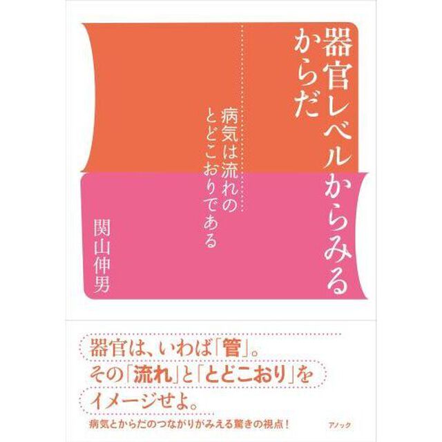 器官レベルからみるからだ　病気は流れのとどこおりである