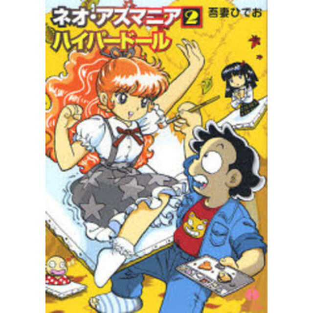ネオ・アズマニア　２「ハイパードール」