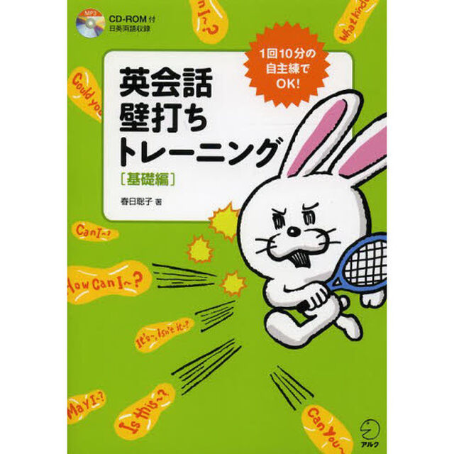 CD-ROM付 英会話 壁打ちトレーニング[基礎編]