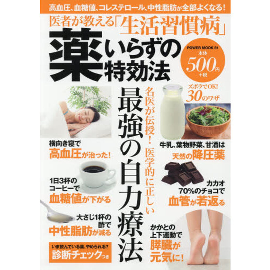 医者が教える「生活習慣病」薬いらずの特効法