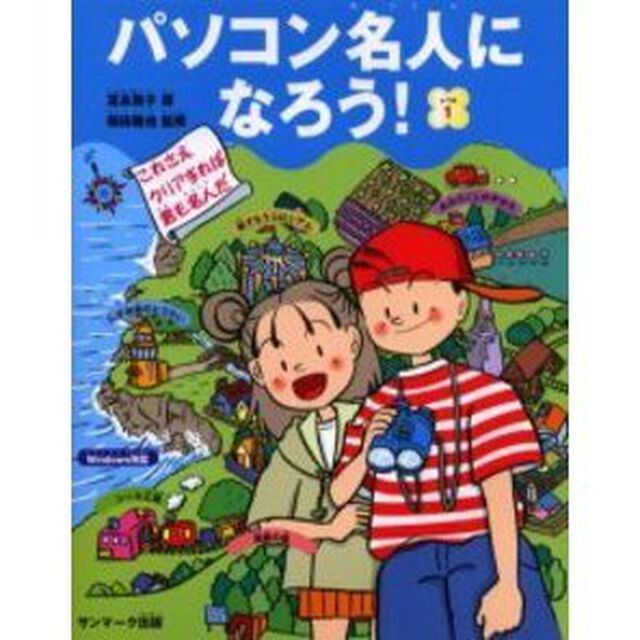 パソコン名人になろう！　これさえクリアすれば君も名人だ　レベル１「これさえクリアすれば君も名人だ」