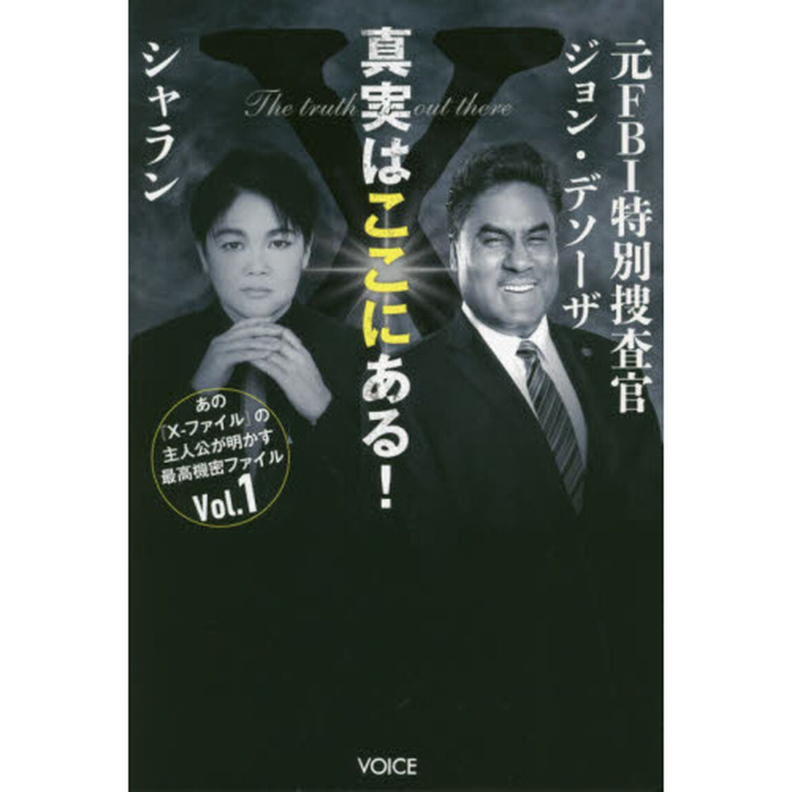 真実はここにある！　元ＦＢＩ特別捜査官ジョン・デソーザ&times;シャラン